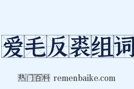 爱毛反裘组词是什么意思的图片